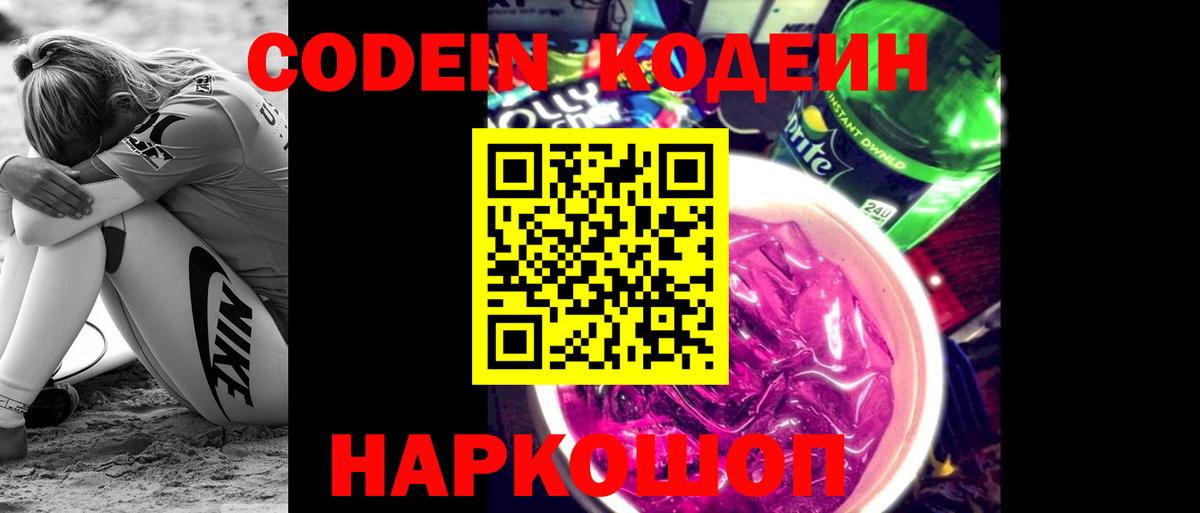 Звенигород  Кодеиновый сироп Lean Purple Drank  Вход с VPN 